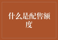 详解股票配售额度：理解其背后的金融逻辑与操作策略