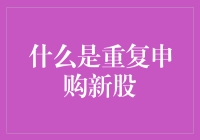 重复申购新股：股民的收藏癖还是失误症？