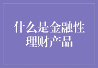 金融性理财产品：定义、分类与分析