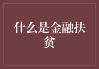 金融扶贫是啥玩意？难道银行也能扶贫？