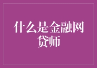 金融网贷师：互联网金融中的新职业与角色