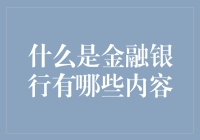 金融知识普及：什么是金融？银行的四大业务板块