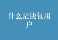 深入解析：什么是钱包用户——探究数字货币浪潮下的新型消费者群体