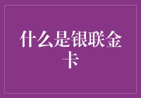 银联金卡：你真的了解它吗？