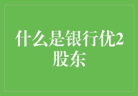 什么是银行优2股东？——揭秘一个你可能从未听说过的神秘身份