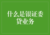 银证委贷业务：在资本市场与商业银行间架设桥梁