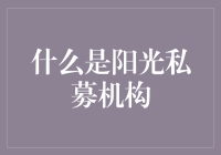 什么是阳光私募机构？原来就是一群戴着墨镜晒太阳的金融高手！