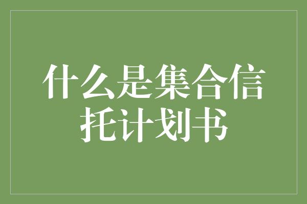 什么是集合信托计划书