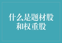 股市中的特型演员与重量级选手解析