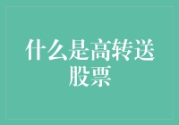 高转送股票：从天堂坠入地狱的神秘之旅