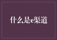 E渠道：数字化时代的新零售渠道