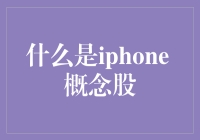 iPhone概念股：科技股的避风港