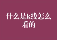 K线图解析：股市交易者的灯塔