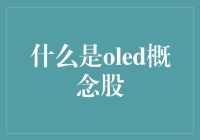 OLED概念股真的那么神秘吗？让我们一起揭秘！