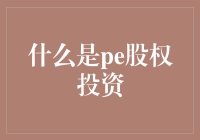 什么是股权投资？PE股权投资的深度解析