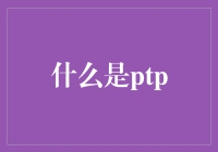 PTP：你的未知时间错乱解药