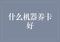 什么机器养卡好？告诉你，手机都快被我喂成养卡机了！