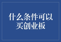 创业板股票购买条件解析：迈向资本市场新高度