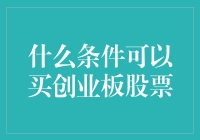 为什么你应该考虑购买创业板股票？