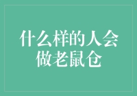 老鼠仓的暗黑粉丝：什么样的人才会为了炒股踏上犯罪之路？