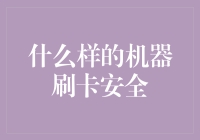 什么样的机器刷卡安全？论如何在数字海洋里自保