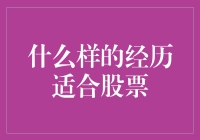 股市新手入门指南：什么样的经历让你更适合炒股？