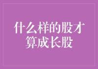 什么样的股才算成长股？——寻找股海中的潜力股