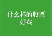 什么样的股票值得投资？深度解析股票投资策略