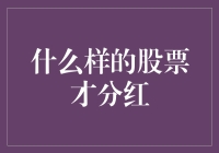 什么样的股票能分红：从基本面与市场策略解析现金回报的奥秘