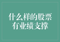 什么样的股票有业绩支撑？解析企业盈利增长的底层逻辑