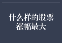 什么样的股票涨幅最大？股票市场上的暴富宝典