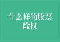 什么样的股票除权？浅析除权对投资者的影响