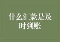 全球速汇：你懂的及时到账——与时间赛跑，金钱火速到手！