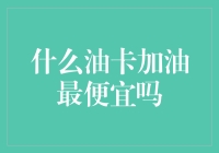 怎样找到最便宜的油卡？省钱攻略大揭秘！