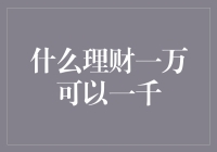 如何把1万元理财变成1千元：理财大师的独门秘籍