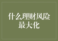 理财风险最大化：探索新时代金融投资的未知领域