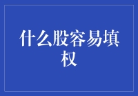 什么股容易填权？市场分析与投资建议