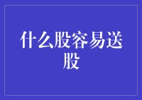 探讨容易送股的股票类型与投资策略