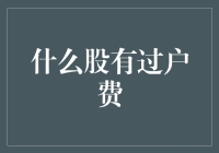 什么是股市中的过户费？中国股市中的过户费详解