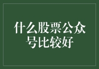 优质股票公众号推荐：帮助投资者精准选股的良师益友