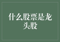 啥叫龙头股？别逗了，难道我是股市百晓生？