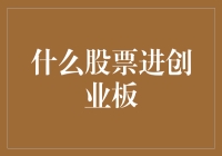 什么股票进创业板：解析创业板上市条件与流程