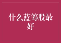 蓝筹股投资策略：构建稳健财富增值组合