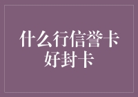 信用卡封卡的风险与防范：信誉卡选择的智慧