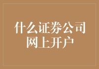 什么证券公司网上开户？让我给你讲个笑话