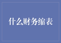 企业财务缩表：一种重新审视资产负债表的战略