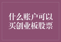 股市新贵！想买创业板？这些账户了解一下