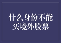 什么身份不能买境外股票？浅谈境内居民的境外资本市场投资限制