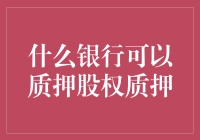 什么银行可以质押股权质押：解读股权质押融资的银行选择与风险