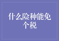 免税险种：寿险、重大疾病保险与养老险的税务优惠详解